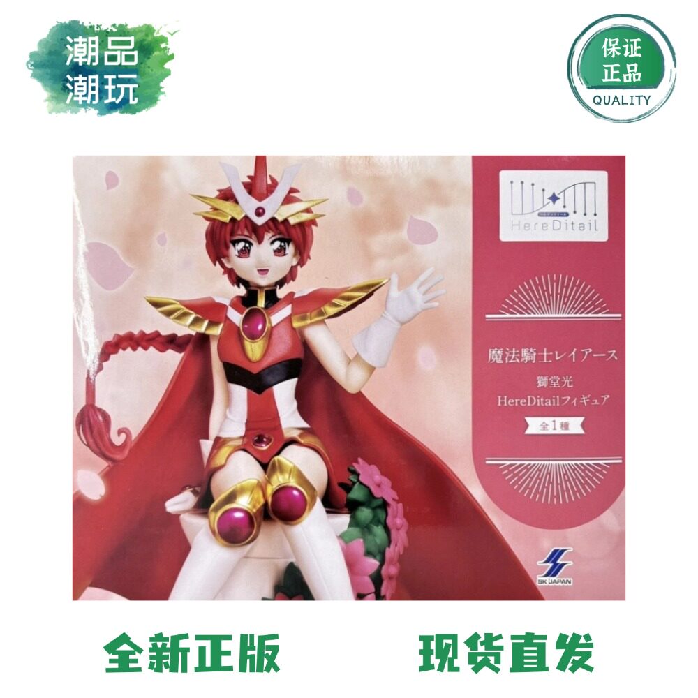 正版现货 SK JAPAN 魔法骑士 Here Ditail 狮堂光 坐姿 景品手办