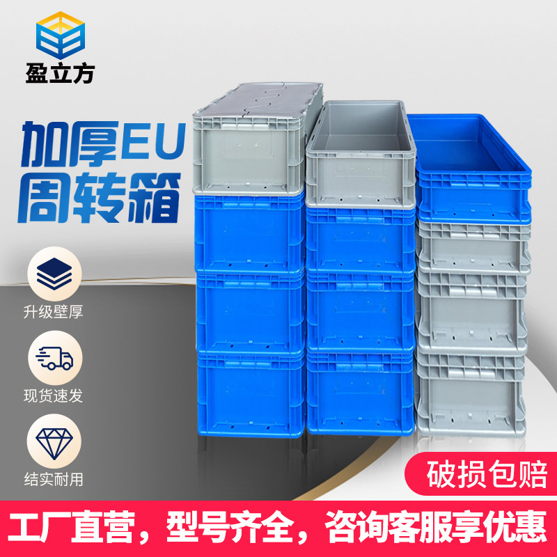 盈立方EU周转箱全新原料破损包赔图片