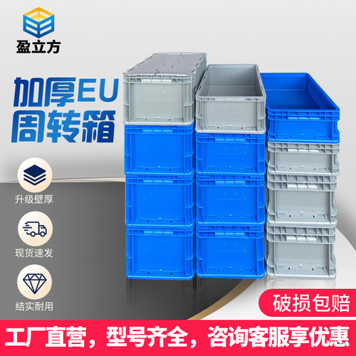 盈立方EU周转箱全新原料破损包赔