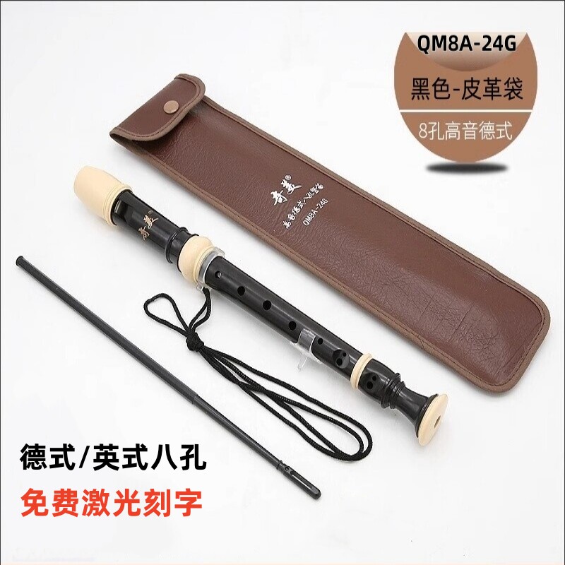 QM8A-24G竖笛德式高音8孔英式QM8A-24B小学生专用初学C调八孔儿童