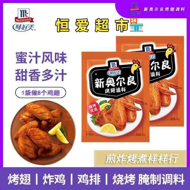味好美新奥尔良烤翅腌料35g/袋