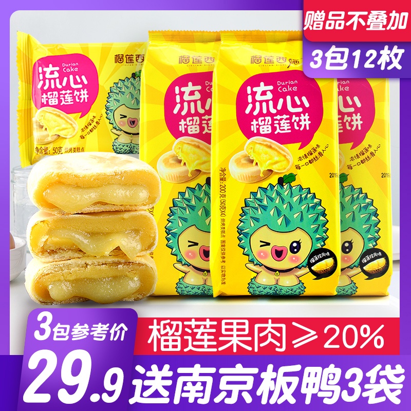 榴莲西施流心榴莲饼200g*3包猫山王果肉蛋糕点心特产网红休闲零食
