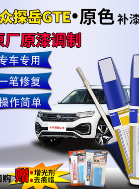 适用于大众探岳GTE补漆笔锰石黑极地白色星耀金车漆划痕修复神器