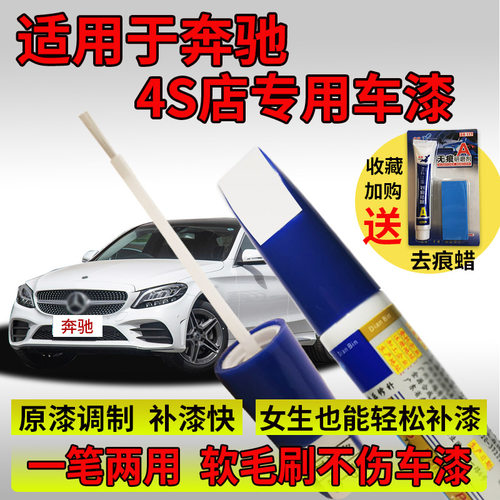 C260LE300L划痕修复补漆笔奔驰
