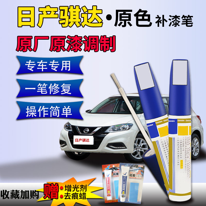 适用于日产骐达补漆笔珠光白炫雅红曜石黑钨钢灰车漆划痕修复神器
