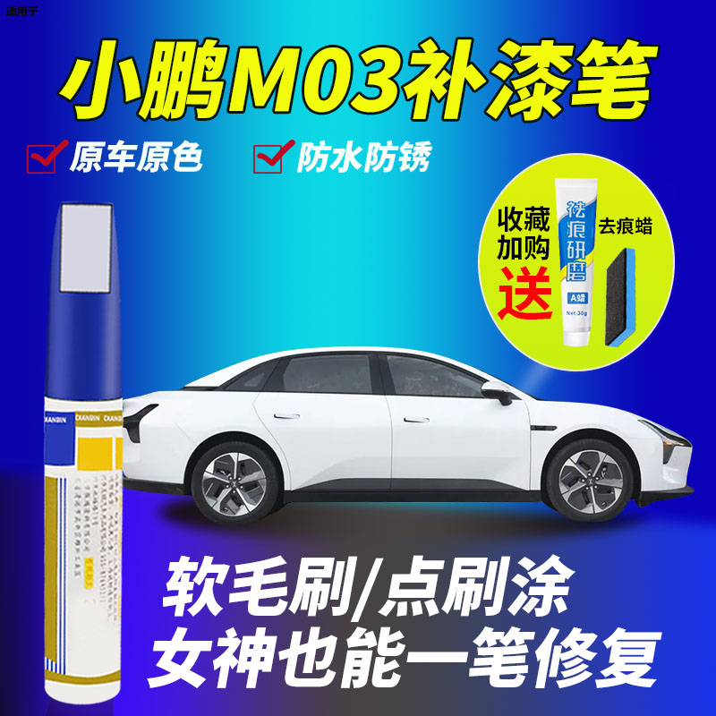 小鹏MONA补漆笔M03划痕修复神器
