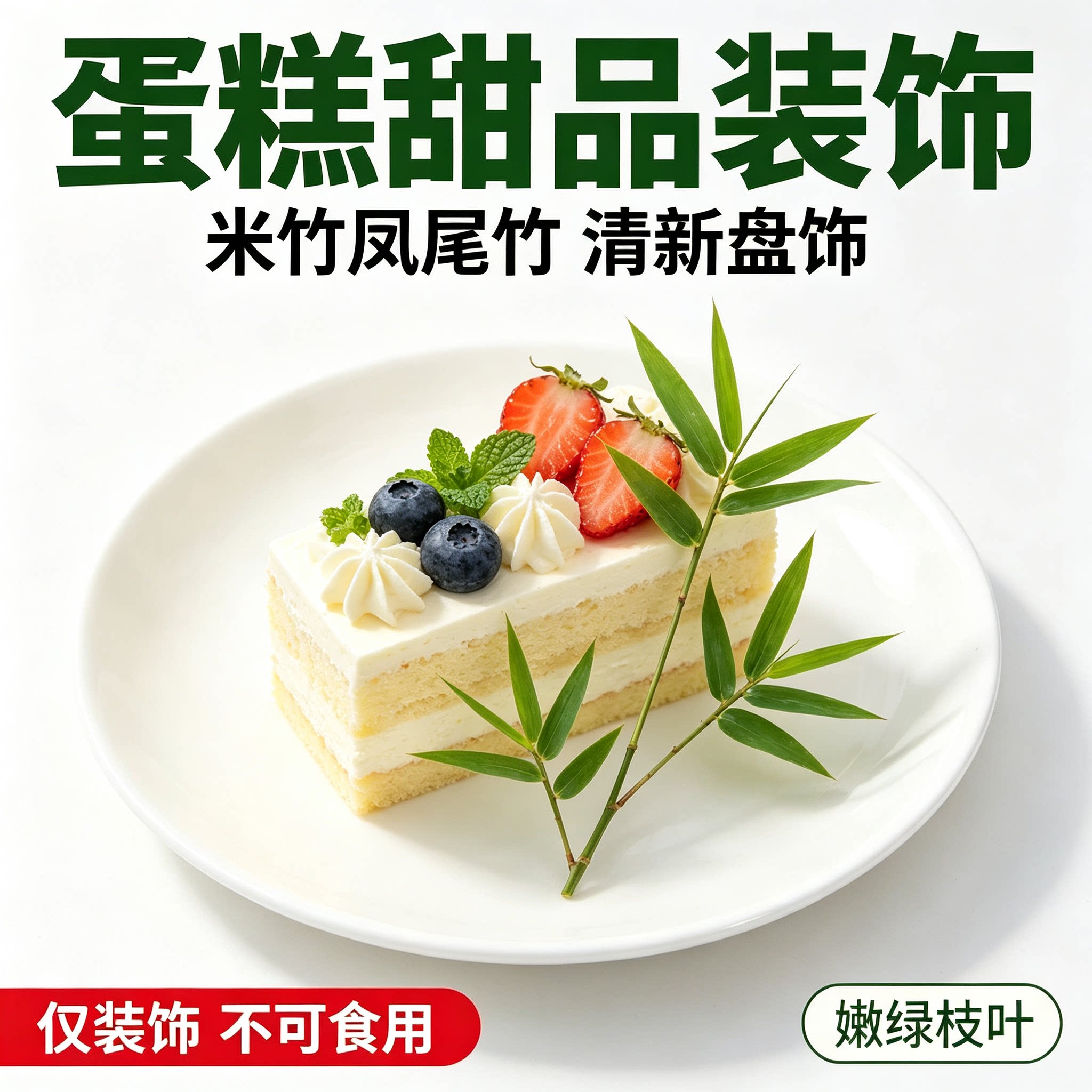 新嫩米竹凤尾竹,菜品摆盘装饰