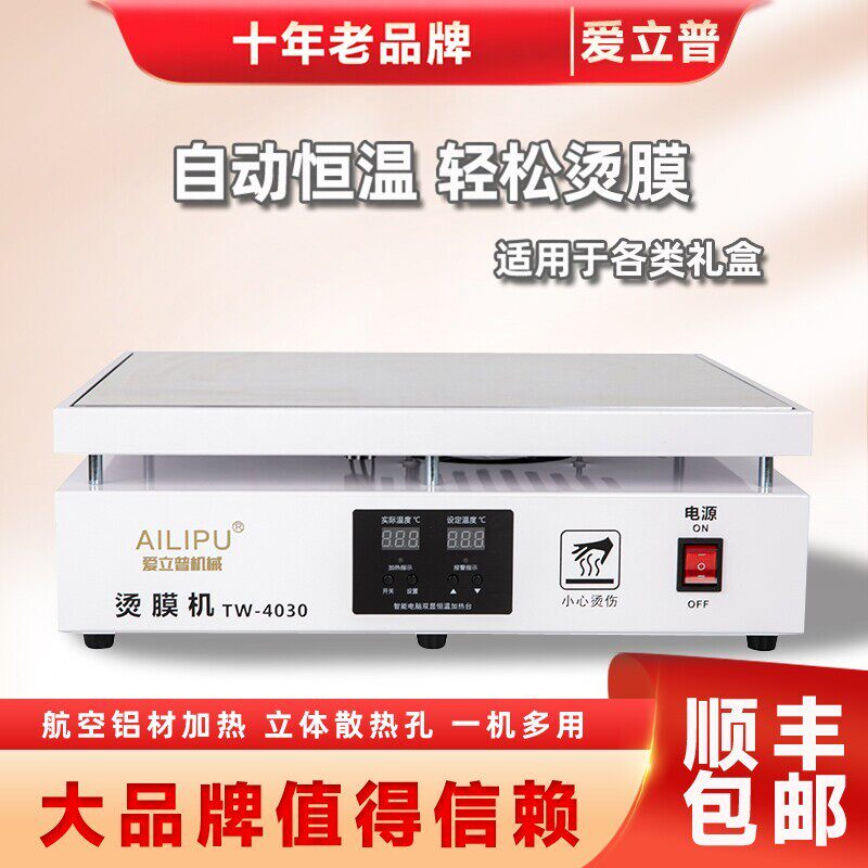 茶叶礼盒烫膜机包装盒封膜机热缩膜化妆品塑封机热封机恒温加热台
