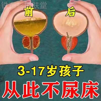 【整晚睡觉不尿床】遗尿贴儿童脊柱裂治小孩尿床药防尿床神