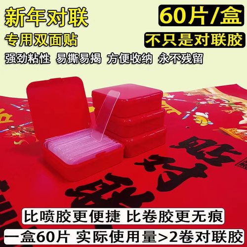 春联透明无痕贴对联高粘双面