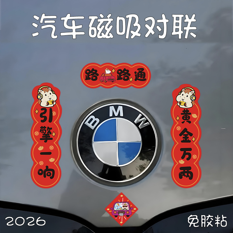 【下单立减50】2026马年车对联磁吸车贴新年出入平安迷你小对联_F