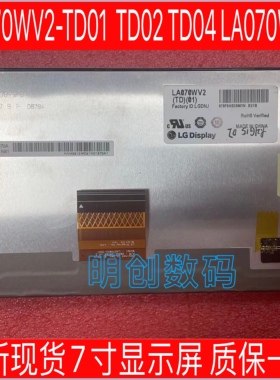 全新原装7寸显示屏 LA070WV2-TD01  TD02 TD04 LA070WV2质保一年