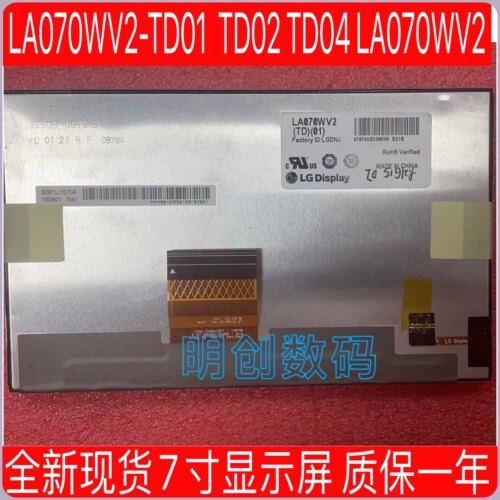全新原装7寸显示屏 LA070WV2-TD01  TD02 TD04 LA070WV2质保一年