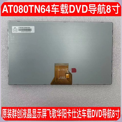 原装群创AT080TN64液晶显示屏 飞歌华阳卡仕达车载DVD导航8寸