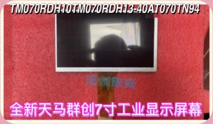 天马群创7寸工业显示屏幕 全新TM070RDH10TM070RDH13-40AT070TN94