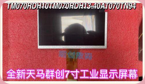 天马群创7寸工业显示屏幕 全新TM070RDH10TM070RDH13-40AT070TN94