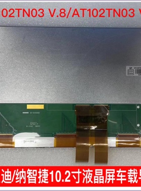 群创AT102TN03 V.8/V.9比亚迪/纳智捷10.2寸液晶屏车载导航