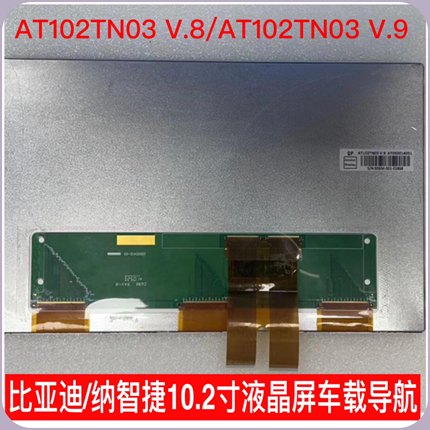 群创AT102TN03 V.8/V.9比亚迪/纳智捷10.2寸液晶屏车载导航