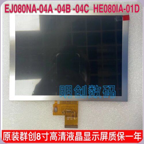 原装群创8寸高清液晶显示屏 EJ080NA-04C 04B-04A系列HE080IA-01D