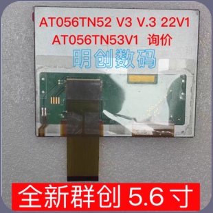 全新群创 5.6寸 AT056TN52 V3 V.3 22V1 AT056TN53V1 询价