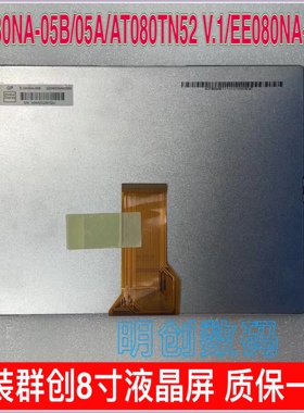 原装群创8寸液晶屏 EJ080NA-05B/05A/AT080TN52 V.1/EE080NA-06A
