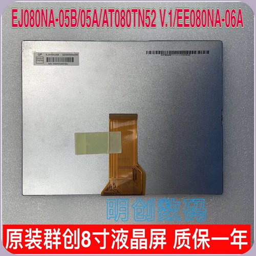 原装群创8寸液晶屏 EJ080NA-05B/05A/AT080TN52 V.1/EE080NA-06A