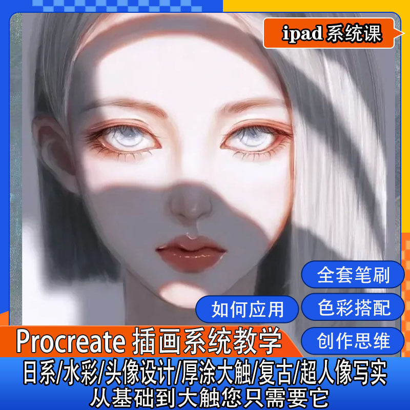 procreate厚涂头像课程设计素材/源文件