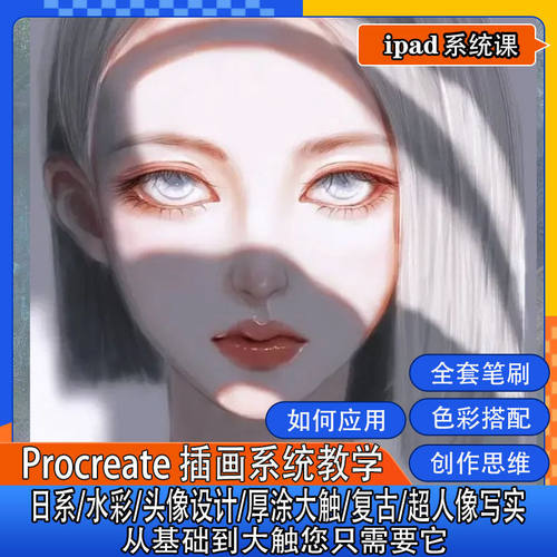 procreate厚涂头像课程零基础笔刷ipad素材平板cg原插画教程绘画