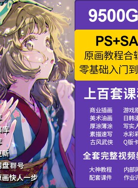 PS游戏原画教程 插画 零基础厚涂手绘板绘教程CG漫画SAI笔刷素材