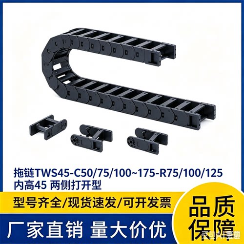 上隆型拖链 TWS45-C50/75/100~175-R75/100/125 内高 45 两侧打开
