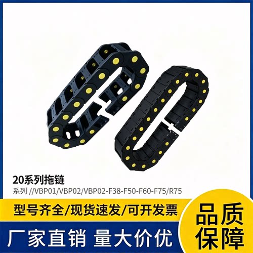 怡合达拖链 20系列//VBP01/VBP02/VBP02-F38-F50-F60-F75/R75
