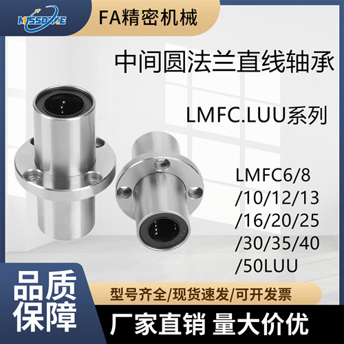 中间圆法兰直线轴承LMFC6~50LUU