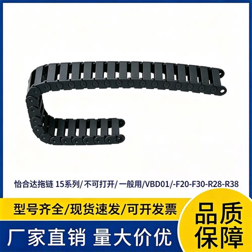 怡合达拖链 15系列/ 不可打开/ 一般用/VBD01//-F20-F30-R28-R38