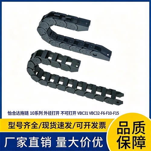怡合达拖链 10系列 外径打开 不可打开/VBC31/VBC32-F6-F10-F15