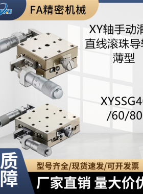 XY轴手动滑台 XYSSG40/60/80 直线滚珠导轨型 薄型