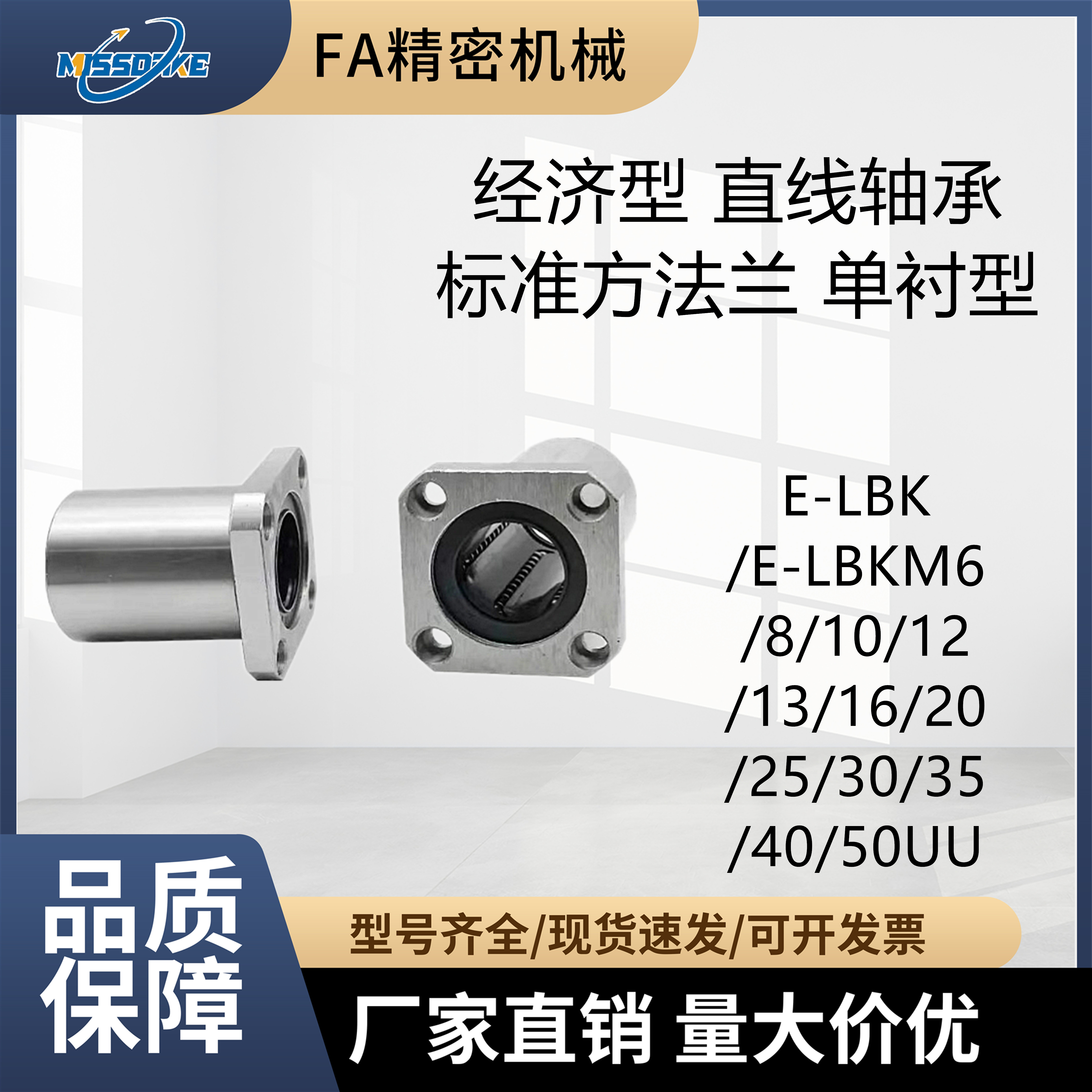 经济型直线轴承E-LBK/LBKM6~50UU