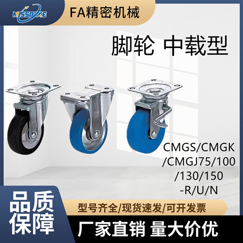 脚轮 中载型 CMGS/CMGK/CMGJ75/100/130/150-R/U/N