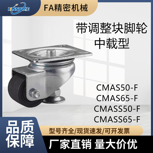 带调整块脚轮CMAS50/65CMASS50