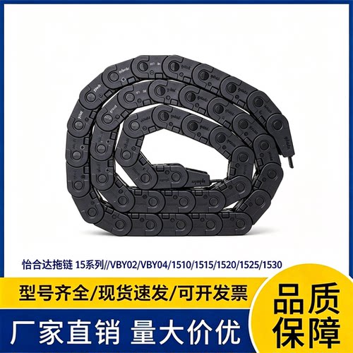 怡合达拖链 15系列//VBY02/VBY04//1510/1515/1520/1525/1530