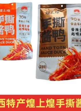 煌上煌手撕酱鸭独立小包装追剧旅游休闲卤味熟食正宗江西特产