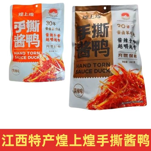 煌上煌手撕酱鸭独立小包装追剧旅游休闲卤味熟食正宗江西特产