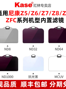 卡色内置 适用尼康Z63/Z6II/Z7II/Z7/Z5/Z9/Z8/Zfc UV镜ND 抗光害