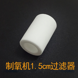 德达机器制氧氧气吸氧专用配件1.5cm过滤器不含胶圈过滤棉过滤芯
