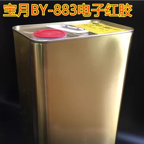 黄胶水宝月BY-883红胶喇叭胶电子胶强力胶螺丝胶排线固定胶定位胶