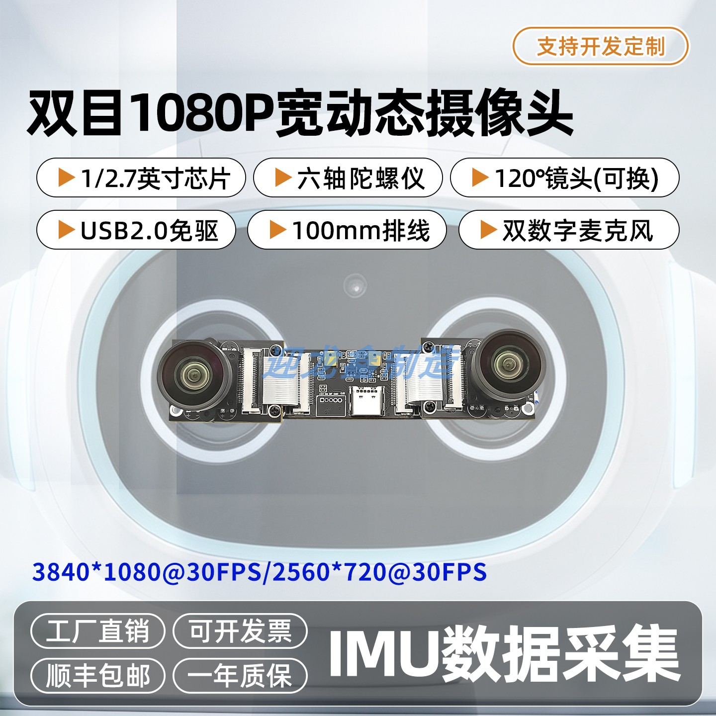 宽动态6轴IMU/USB摄像头模组