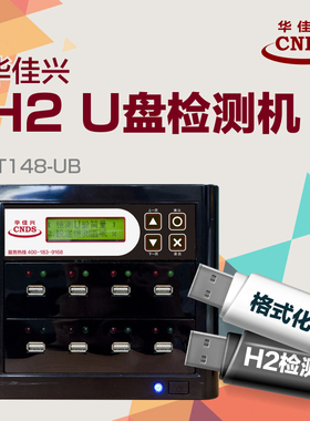 华佳兴TT148-UB 48口U盘质量检测机H2检测机缩水扩容读写速度检测