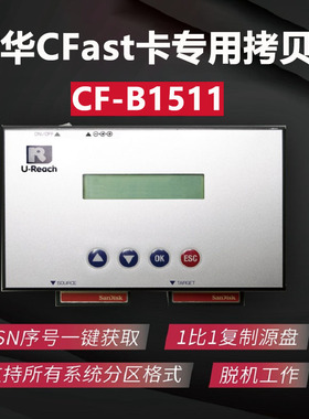 佑华CF-B1511 CFast卡专用拷贝机加密工控医疗设备系统底层对拷机
