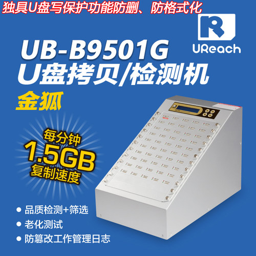 台湾佑华UReach优盘拷贝机UB-B9501G质量检测批量复制U盘写保护