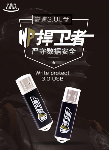 WP捍卫者USB3.0 16GB 防删防格式化U盘 自由制作CDROM分区