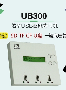 佑华UB300 1拖2 USB拷贝机 U盘 SD卡 TF卡 工控CF卡拷贝机 克隆机